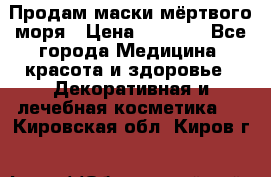 Продам маски мёртвого моря › Цена ­ 3 000 - Все города Медицина, красота и здоровье » Декоративная и лечебная косметика   . Кировская обл.,Киров г.